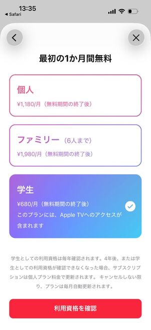 「AppleMusic」アプリ：学生プランに登録