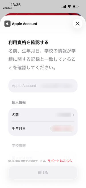 「AppleMusic」アプリ：利用資格の確認