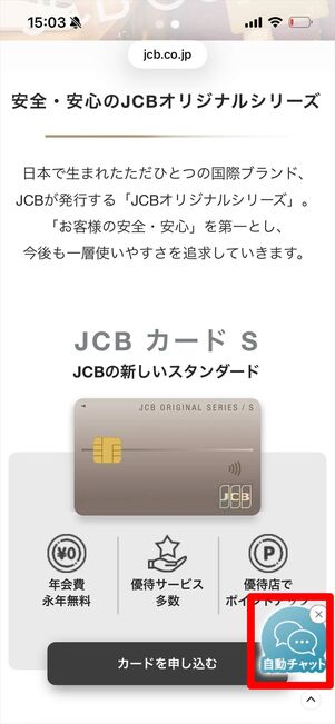 JCBカードW 問い合わせ　チャット