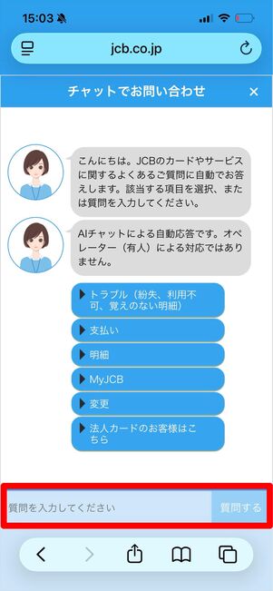JCBカードW 問い合わせ　チャット