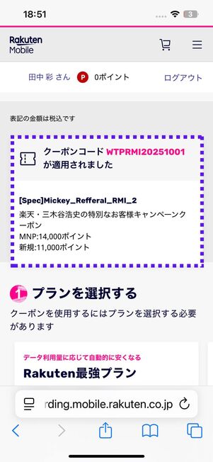 クーポンコード「WTPRMI20251001」が適用されているか確認