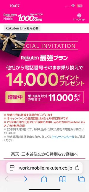 三木谷キャンペーン公式特設ページ
