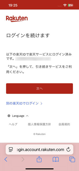 楽天IDでログインを済ませる