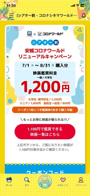 安城コロナワールドリニューアルキャンペーンクーポン