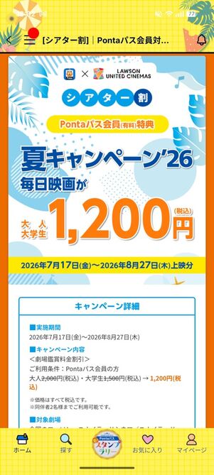 夏キャンペーン'26クーポン