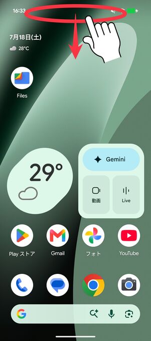 スマホ画面を上から下にスワイプ