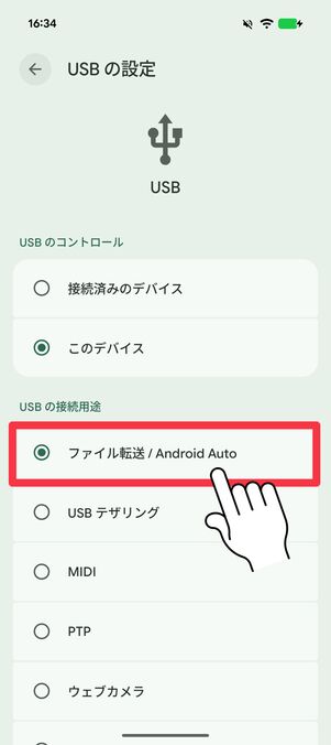 「ファイル転送 / Android Auto」をタップ