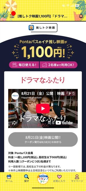 映画『ドラマなふたり』の鑑賞料金が1100円