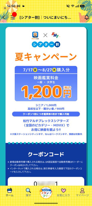 「Pontaパス」アプリ：シアター割（クーポン画面）