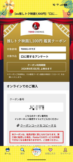「Pontaパス」アプリ：推しトク映画クーポン