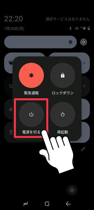 スマートフォンの電源を切る