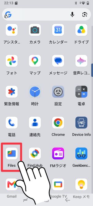 「Files」アプリをタップ