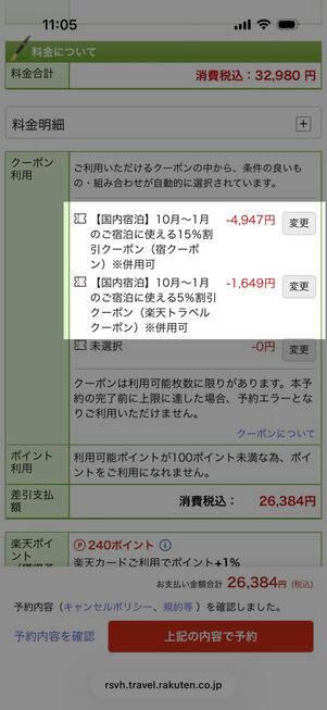 楽天トラベルのクーポン適用画面