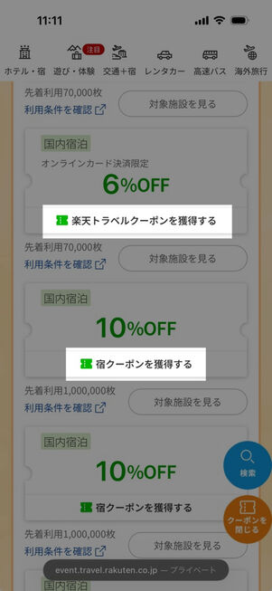 楽天トラベルのクーポン