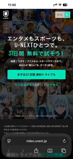 U-NEXTの31日間無料トライアル