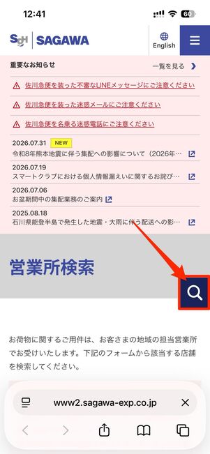 佐川急便の営業所検索ページで、担当営業所を検索する