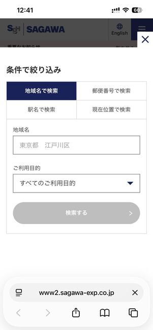 佐川急便の営業所検索ページで、担当営業所を検索する
