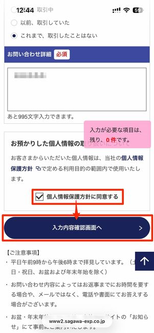 問い合わせフォームに必要事項を入力し、入力内容確認画面へをタップ