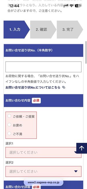 意見・要望についての問い合わせフォームで必要事項を入力。最後に「個人情報保護方針に同意する」にチェックを入れ、入力内容確認画面へをタップする