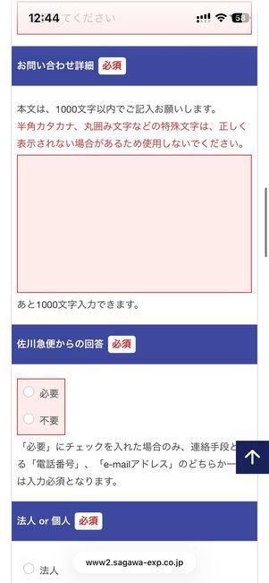 意見・要望についての問い合わせフォームで必要事項を入力。最後に「個人情報保護方針に同意する」にチェックを入れ、入力内容確認画面へをタップする