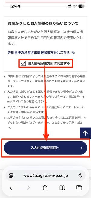 意見・要望についての問い合わせフォームで必要事項を入力。最後に「個人情報保護方針に同意する」にチェックを入れ、入力内容確認画面へをタップする