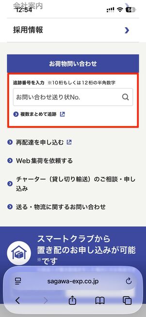 「お荷物問い合わせ」欄に送り状番号を入力し、検索する
