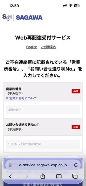 送り状番号を入力して、再配達を申し込む