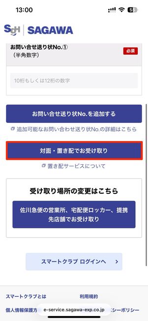 送り状番号を入力して、再配達を申し込む