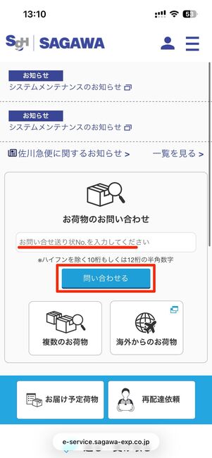 送り状番号を入力後、問い合わせるをタップ