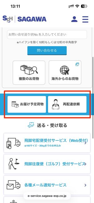 「お届け予定荷物」や「再配達依頼」も可能