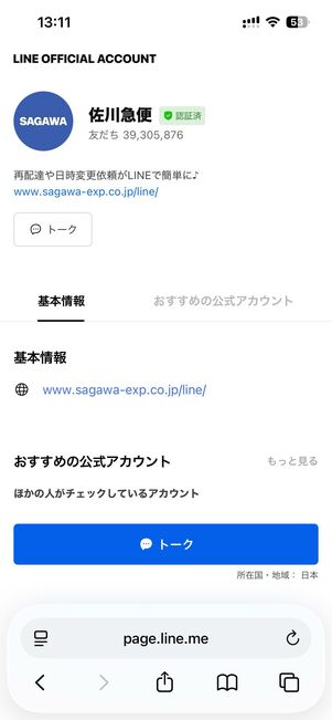 佐川急便のLINEアカウントからも各種手続きができる