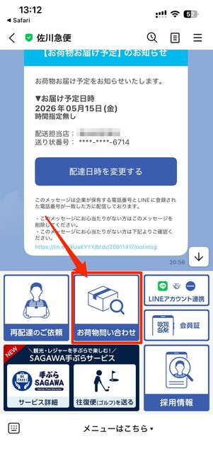 お荷物問い合わせ→送り状番号を入力して送信