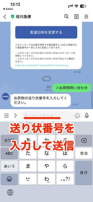 お荷物問い合わせ→送り状番号を入力して送信