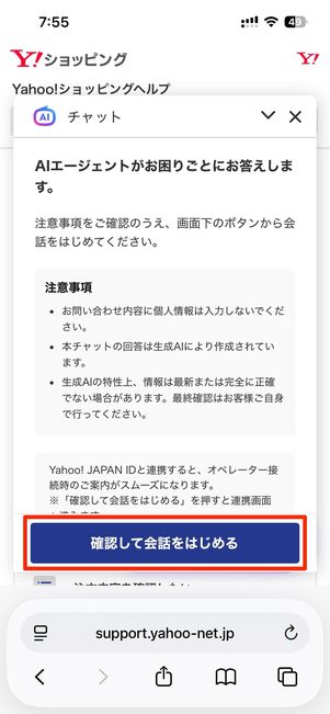 画面右下のチャットボタン→確認して会話をはじめるをタップ