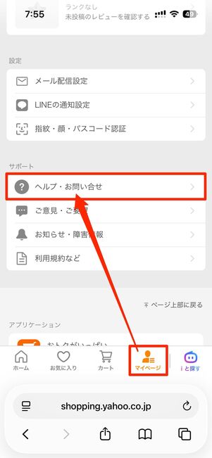 「マイページ」タブから、ヘルプ・お問い合わせを選択
