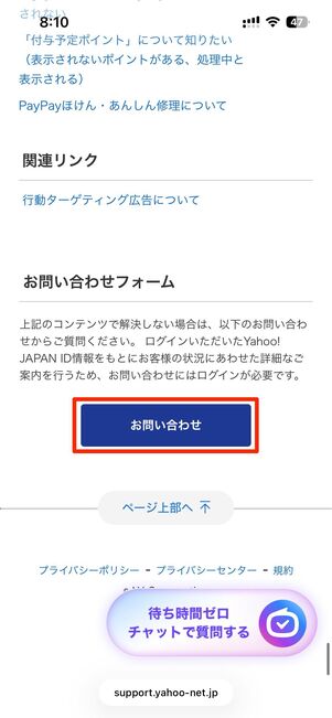 質問内容を選択し、最下部までスクロール。お問い合わせをタップ