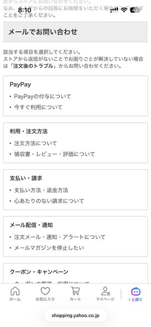 問い合わせたい内容を選択。問い合わせ先を選び、問い合わせをタップ