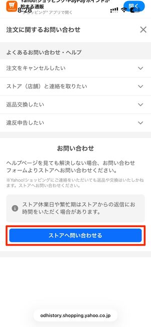 ストアへ問い合わせるをタップすると問い合わせフォームが開く