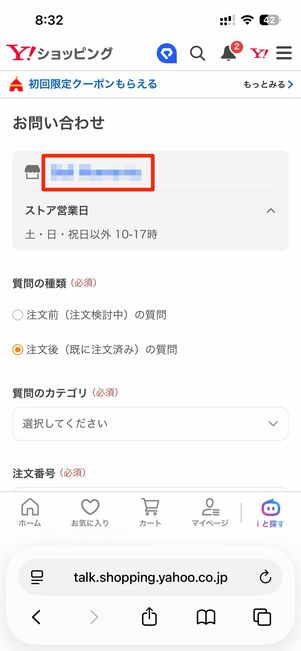 問い合わせフォームにあるショップ名→会社概要へ進む