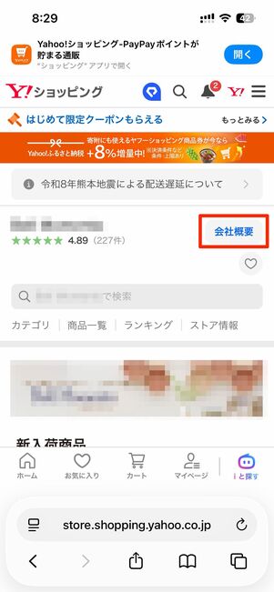 問い合わせフォームにあるショップ名→会社概要へ進む