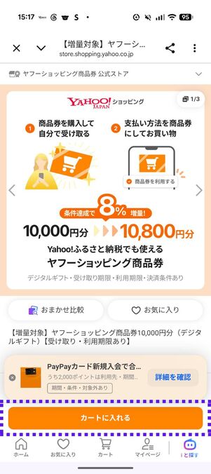 「カートに入れる」をタップ