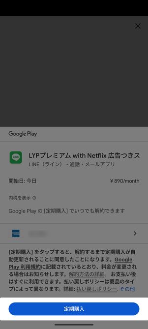 Google PlayまたはApp Storeの定期購入を申し込む