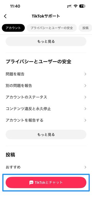 ヘルプセンター→TikTokとチャットに進む