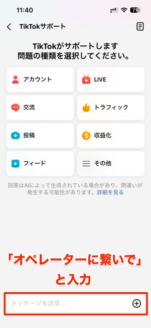 メッセージ入力欄に「オペレーターに繋いで」と入力、送信