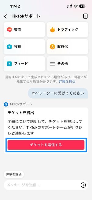 チケットを送信する→問い合わせたい内容を入力し送信をタップ