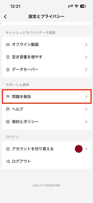 問題を報告→報告を送信するから問い合わせが可能