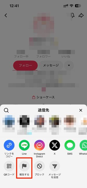 プロフィールから右上の矢印をタップし、報告するに進む