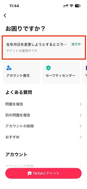 設定とプライバシー→ヘルプセンターから返信状況が確認可能