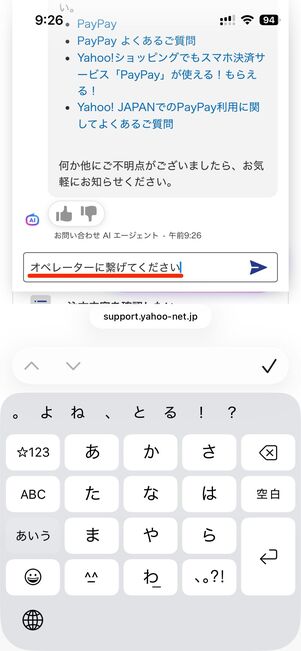 問い合わせたい内容を送信後、「オペレーターに繋げて」と入力