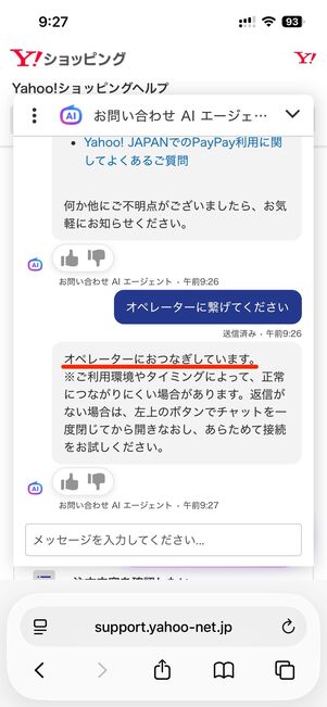 問い合わせたい内容を送信後、「オペレーターに繋げて」と入力